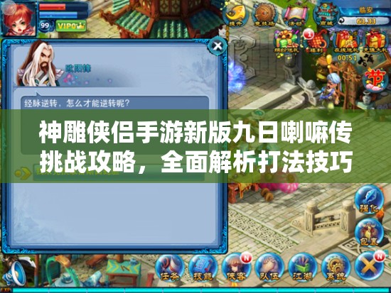 神雕侠侣手游新版九日喇嘛传挑战攻略，全面解析打法技巧