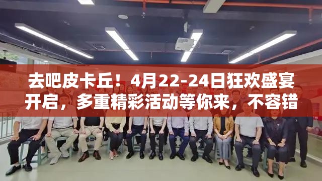去吧皮卡丘！4月22-24日狂欢盛宴开启，多重精彩活动等你来，不容错过任何一刻！
