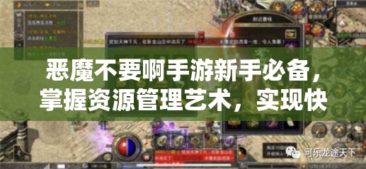 恶魔不要啊手游新手必备，掌握资源管理艺术，实现快速升级攻略