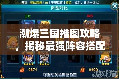 潮爆三国推图攻略，揭秘最强阵容搭配技巧，助你打造无敌战队