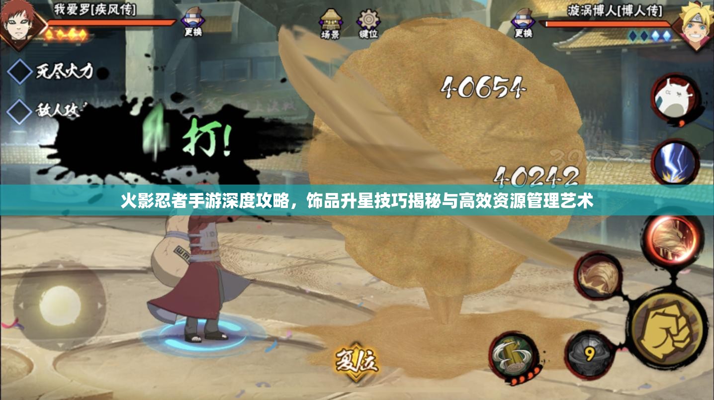 火影忍者手游深度攻略，饰品升星技巧揭秘与高效资源管理艺术