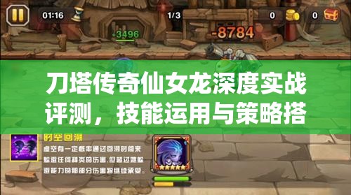 刀塔传奇仙女龙深度实战评测，技能运用与策略搭配全面揭秘