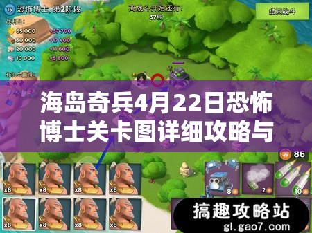海岛奇兵4月22日恐怖博士关卡图详细攻略与全面解析