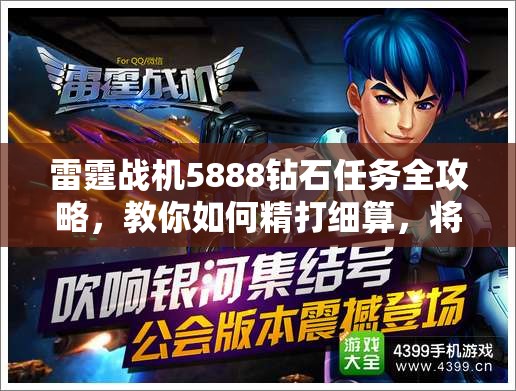 雷霆战机5888钻石任务全攻略，教你如何精打细算，将钻石用在最关键之处