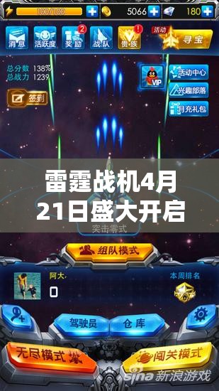 雷霆战机4月21日盛大开启，豪华活动盛宴，精彩纷呈不容玩家错过！