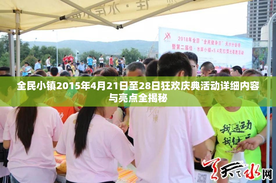全民小镇2015年4月21日至28日狂欢庆典活动详细内容与亮点全揭秘