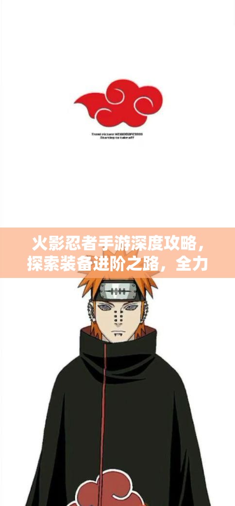 火影忍者手游深度攻略，探索装备进阶之路，全力打造你的个性化忍者传奇