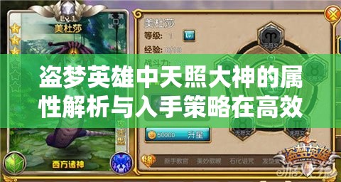 盗梦英雄中天照大神的属性解析与入手策略在高效资源管理中的核心作用