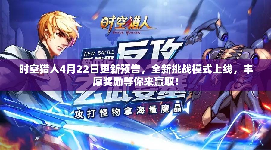 时空猎人4月22日更新预告，全新挑战模式上线，丰厚奖励等你来赢取！