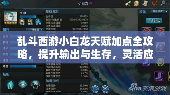 乱斗西游小白龙天赋加点全攻略，提升输出与生存，灵活应对不同战局