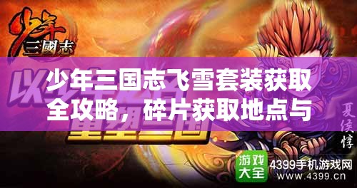 少年三国志飞雪套装获取全攻略，碎片获取地点与套装属性详解