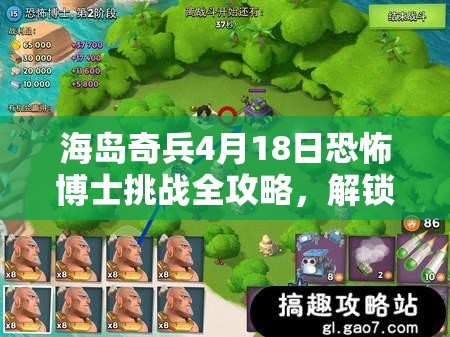 海岛奇兵4月18日恐怖博士挑战全攻略，解锁致胜策略，迈向胜利之路