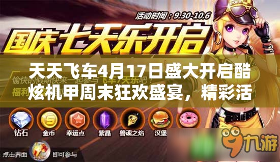 天天飞车4月17日盛大开启酷炫机甲周末狂欢盛宴，精彩活动不容玩家错过！