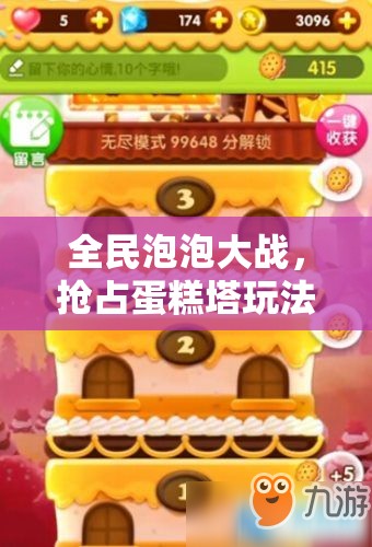 全民泡泡大战，抢占蛋糕塔玩法深度解析及其在游戏资源管理中的核心作用
