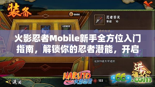 火影忍者Mobile新手全方位入门指南，解锁你的忍者潜能，开启传奇之旅