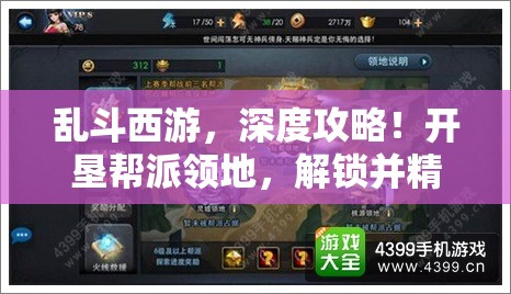 乱斗西游，深度攻略！开垦帮派领地，解锁并精通全新游戏玩法秘籍