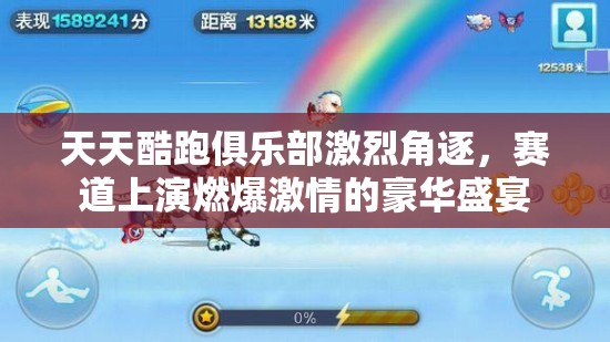 天天酷跑俱乐部激烈角逐，赛道上演燃爆激情的豪华盛宴