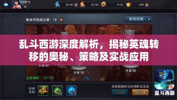 乱斗西游深度解析，揭秘英魂转移的奥秘、策略及实战应用