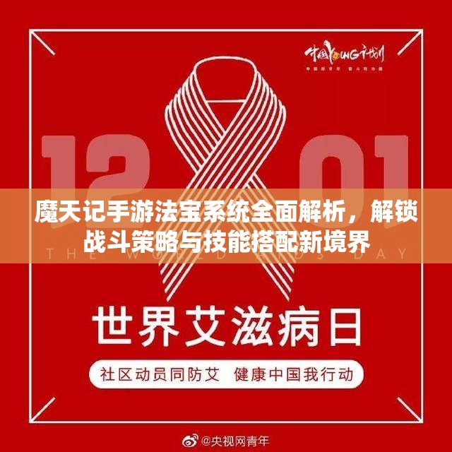 魔天记手游法宝系统全面解析，解锁战斗策略与技能搭配新境界