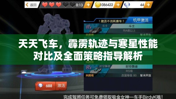 天天飞车，霹雳轨迹与寒星性能对比及全面策略指导解析