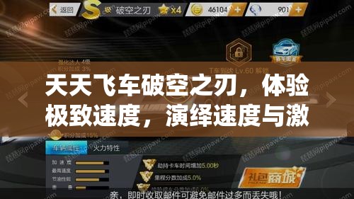 天天飞车破空之刃，体验极致速度，演绎速度与激情的完美融合之旅