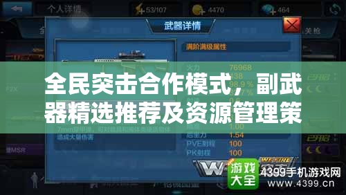 全民突击合作模式，副武器精选推荐及资源管理策略与优化指南
