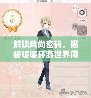 解锁风尚密码，揭秘暖暖环游世界周评选风一样的男子高分搭配策略