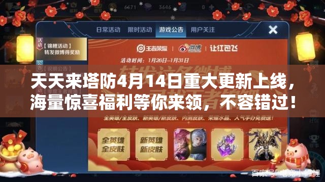 天天来塔防4月14日重大更新上线，海量惊喜福利等你来领，不容错过！