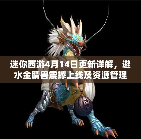 迷你西游4月14日更新详解，避水金睛兽震撼上线及资源管理实战策略