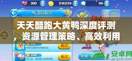 天天酷跑大黄鸭深度评测，资源管理策略、高效利用技巧与价值最大化分析