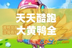 天天酷跑大黄鸭全面攻略，解锁新坐骑的必备秘籍与技巧详解