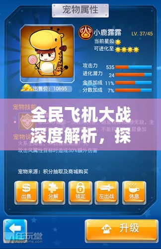 全民飞机大战深度解析，探索小鹿露露独特弹道艺术与战斗策略