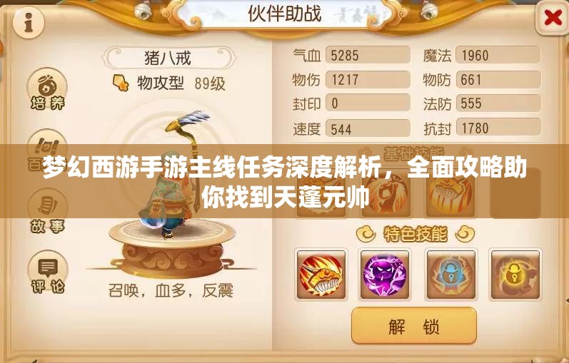 梦幻西游手游主线任务深度解析，全面攻略助你找到天蓬元帅