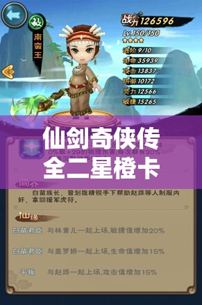 仙剑奇侠传全二星橙卡精选策略指南，助你突破战斗极限，开启全新境界