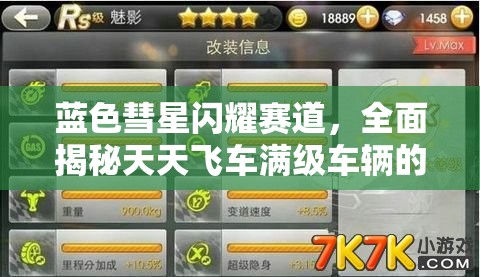 蓝色彗星闪耀赛道，全面揭秘天天飞车满级车辆的顶级属性