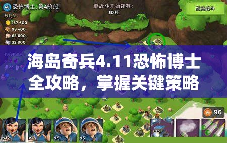 海岛奇兵4.11恐怖博士全攻略，掌握关键策略，解锁胜利之道