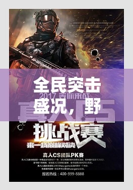 全民突击盛况，野战狂花与刀锋少女上演惊心动魄的巅峰对决