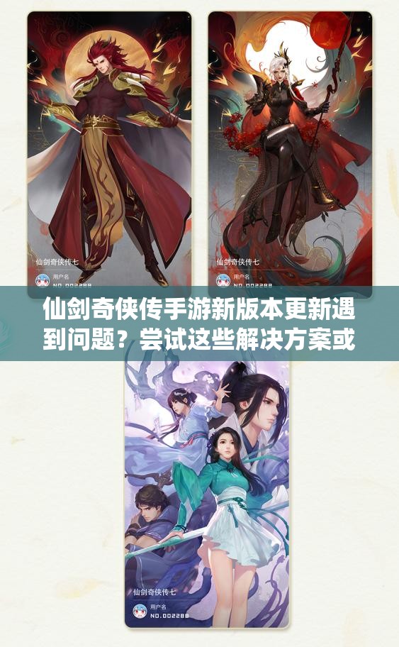 仙剑奇侠传手游新版本更新遇到问题？尝试这些解决方案或许能助你成功！
