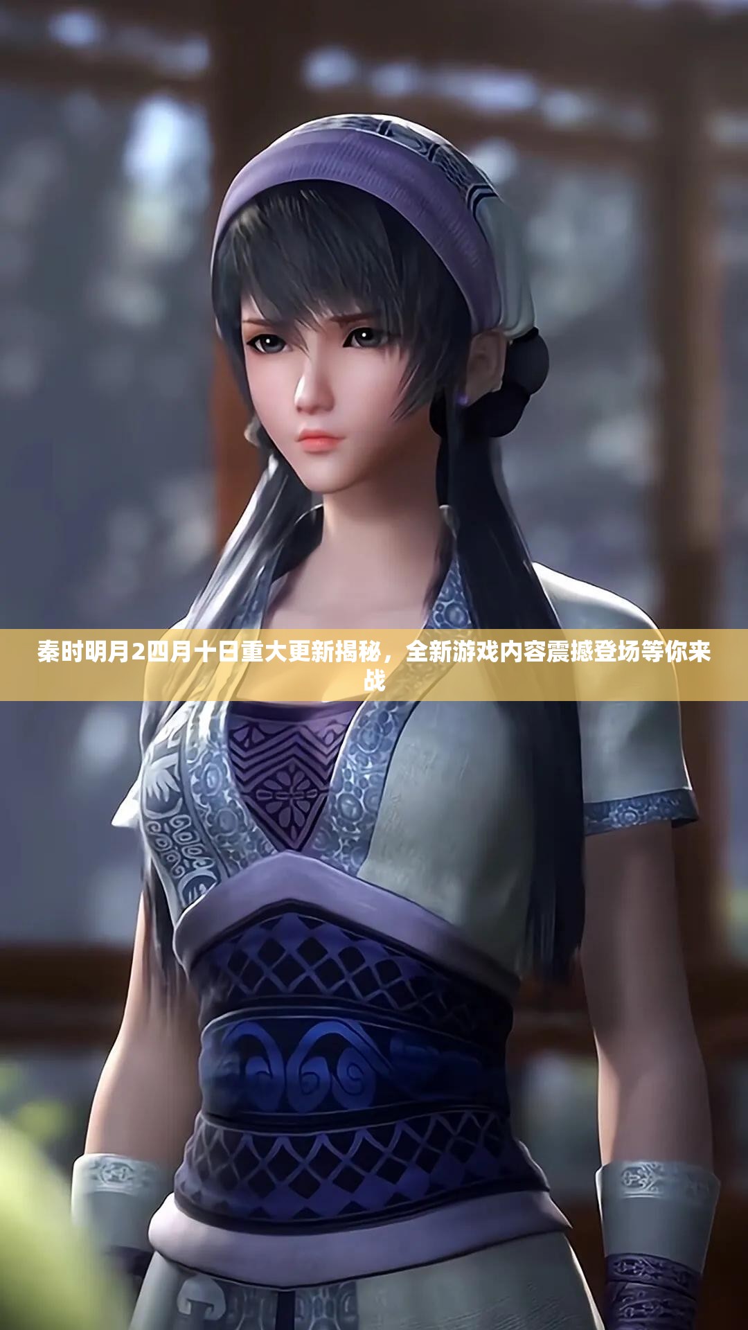 秦时明月2四月十日重大更新揭秘，全新游戏内容震撼登场等你来战