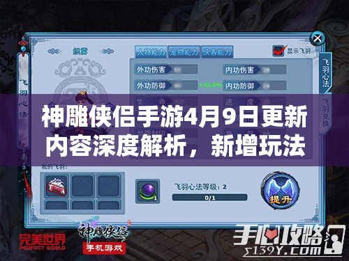 神雕侠侣手游4月9日更新内容深度解析，新增玩法、优化性能与丰富剧情