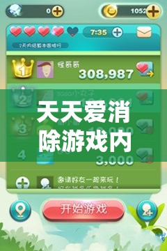 天天爱消除游戏内3500金币兑换所需钻石数量及资源管理全面深度解析