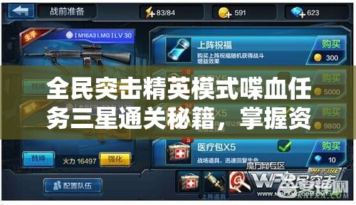 全民突击精英模式喋血任务三星通关秘籍，掌握资源管理艺术的关键策略