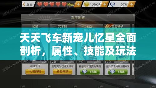 天天飞车新宠儿忆星全面剖析，属性、技能及玩法深度解析