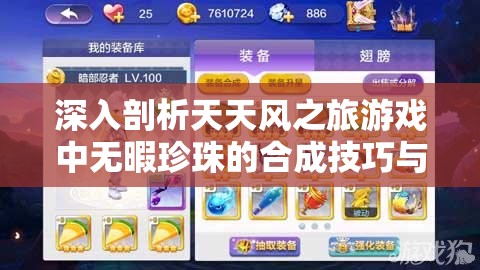 深入剖析天天风之旅游戏中无暇珍珠的合成技巧与奥秘