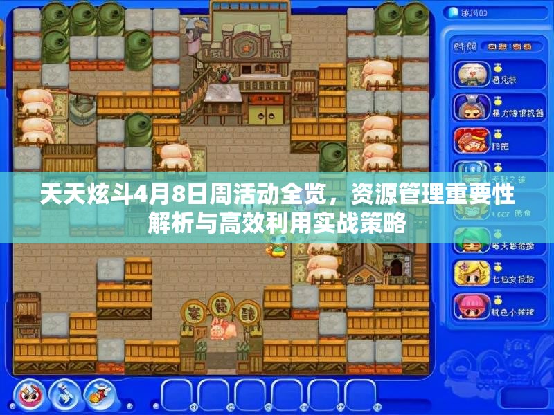 天天炫斗4月8日周活动全览，资源管理重要性解析与高效利用实战策略