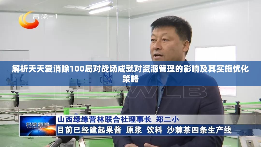 解析天天爱消除100局对战场成就对资源管理的影响及其实施优化策略