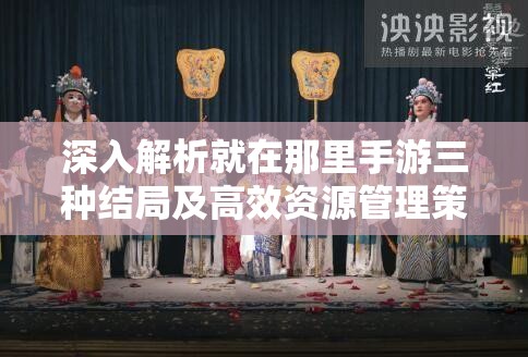 深入解析就在那里手游三种结局及高效资源管理策略指南