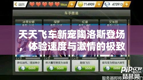 天天飞车新宠陶洛斯登场，体验速度与激情的极致完美碰撞之旅