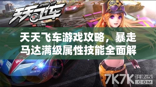 天天飞车游戏攻略，暴走马达满级属性技能全面解析与高效资源管理策略