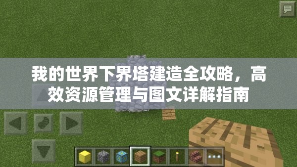 我的世界下界塔建造全攻略，高效资源管理与图文详解指南